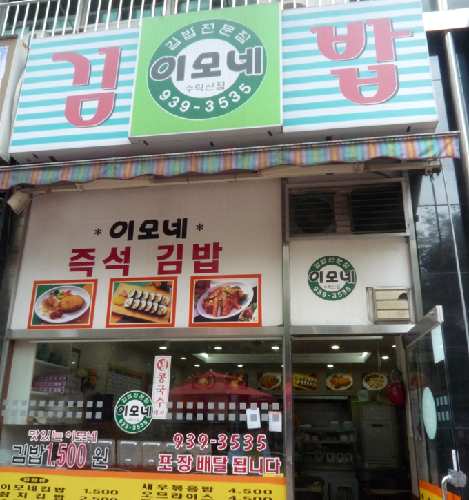 이모네 김밥